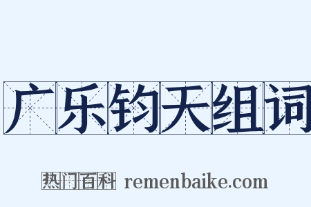 广乐钧天组词是什么意思的图片